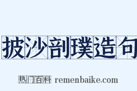 披沙剖璞造句是什么意思的图片